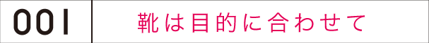 靴は目的に合わせて