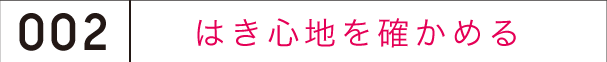 はき心地を確かめる