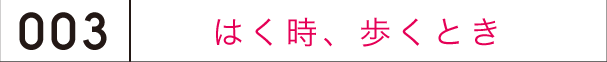 靴は目的に合わせて