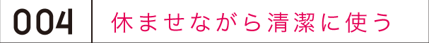 休ませながら清潔に使う