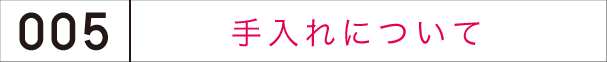 手入れについて