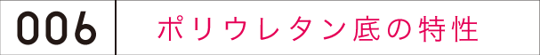 ポリウレタン底の特性