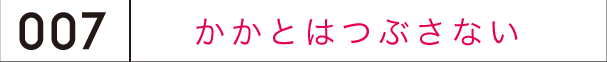 かかとはつぶさない