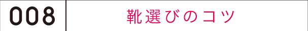 靴選びのコツ
