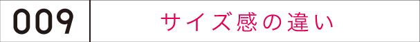 サイズ感の違い