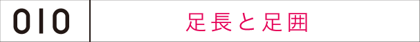 足長と足囲