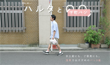 【新企画 | ハルタと〇〇。】01：浅草でおすすめのパン3選をご紹介します