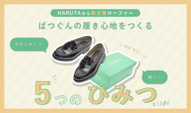 【新定番】#3804 はこれまでのローファーとどこがちがう？ばつぐんの履き心地をつくる、5つのひみつ