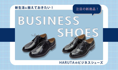 【新商品】新生活に揃えておきたい！HARUTAのビジネスシューズ（Mens）