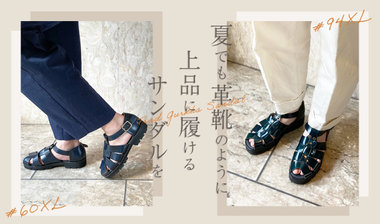 【新商品】夏でも革靴のように上品に履けるサンダルを（60XL/ 94XL）