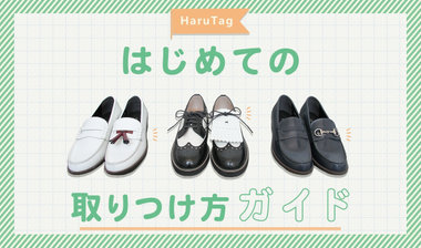 【HaruTag】はじめての取りつけ方ガイド