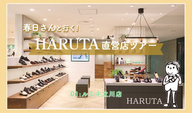 【春日さんと行く！HARUTA直営店ツアー】01:ルミネ立川店