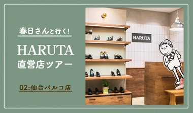 【春日さんと行く！HARUTA直営店ツアー】02:仙台パルコ店