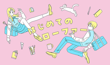 【基本】はじめてのローファー