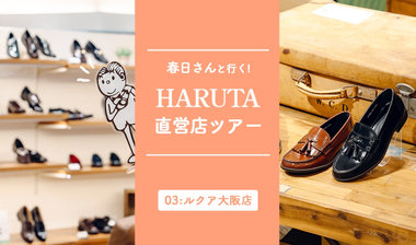【春日さんと行く！HARUTA直営店ツアー】03:ルクア大阪店