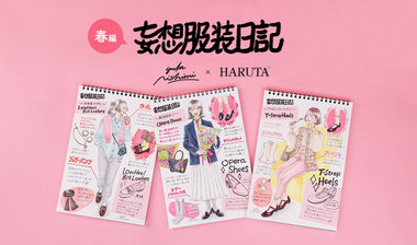 【ニシイズミユカ×HARUTA】妄想服装日記（春編）