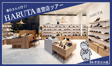 【春日さんと行く！HARUTA直営店ツアー】04:中日ビル店
