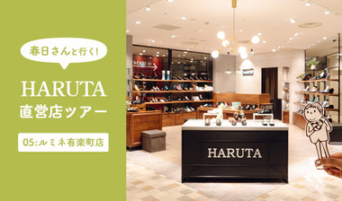 【春日さんと行く！HARUTA直営店ツアー】05:ルミネ有楽町店