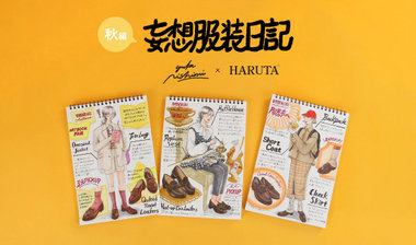 【ニシイズミユカ×HARUTA】妄想服装日記（秋編）