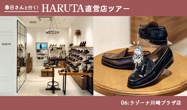 【春日さんと行く！HARUTA直営店ツアー】06:ラゾーナ川崎プラザ店