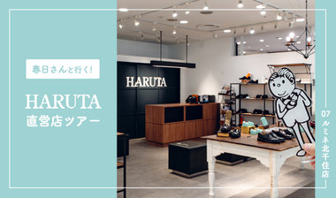 【春日さんと行く！HARUTA直営店ツアー】07:ルミネ北千住店
