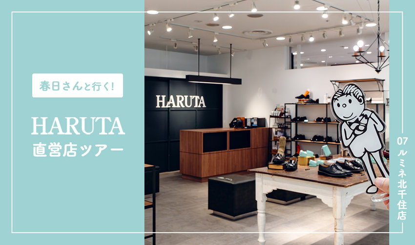 【春日さんと行く！HARUTA直営店ツアー】07:ルミネ北千住店