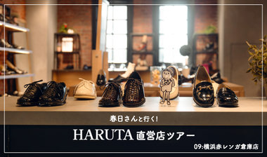 【春日さんと行く！HARUTA直営店ツアー】09:横浜赤レンガ倉庫店