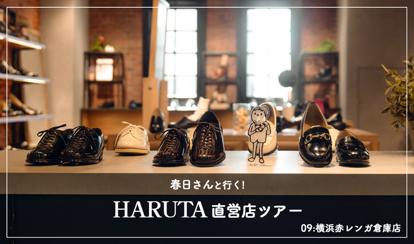 【春日さんと行く！HARUTA直営店ツアー】09:横浜赤レンガ倉庫店