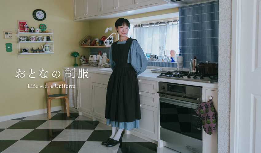 【おとなの制服】01：横尾かなさん(菓子作家)